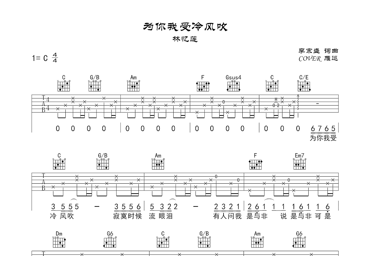 为你我受冷风吹吉他谱预览图