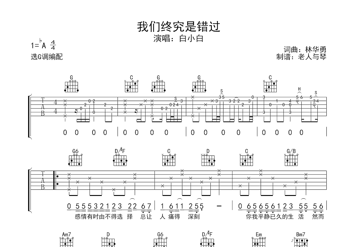 我们终究是错过吉他谱预览图