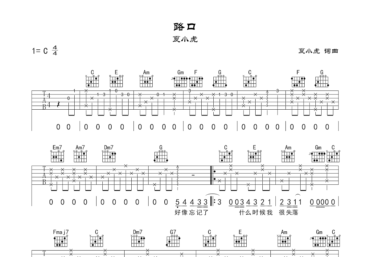 路口吉他谱_夏小虎_C调弹唱