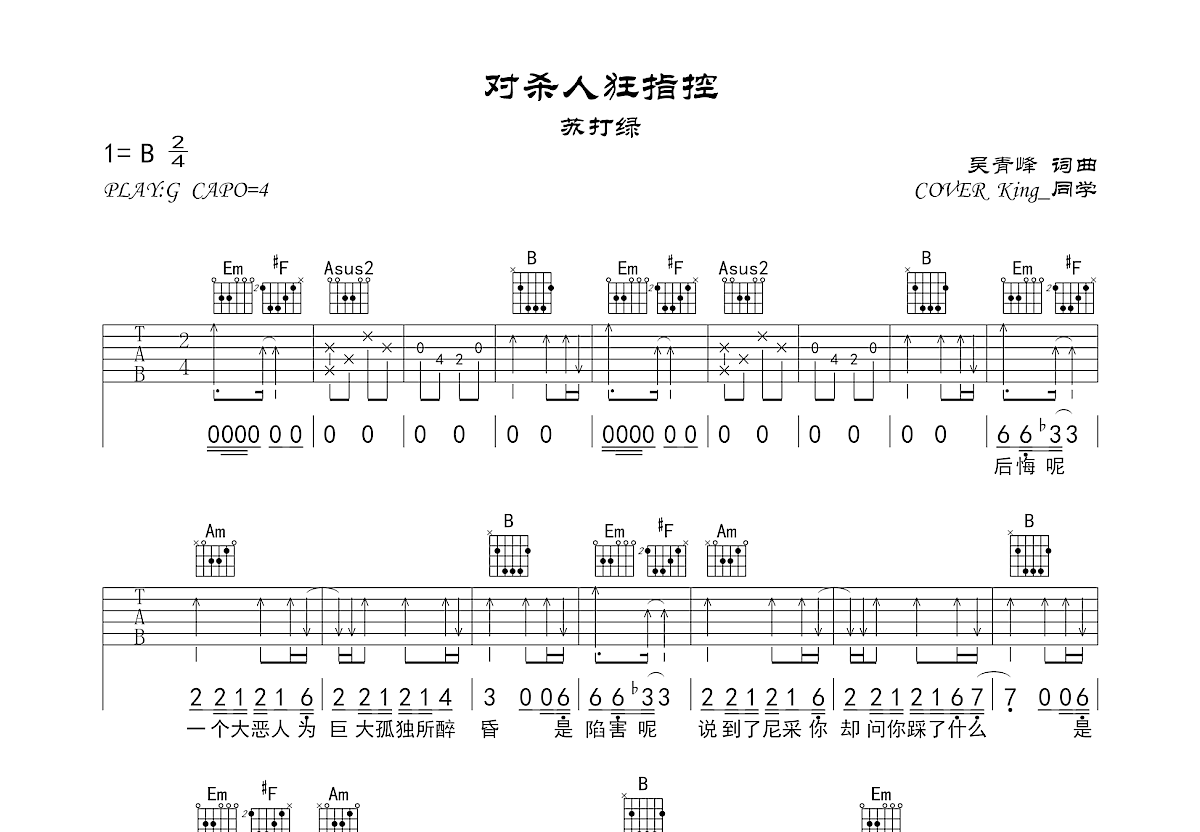 对杀人狂指控吉他谱_King_同学_G调弹唱