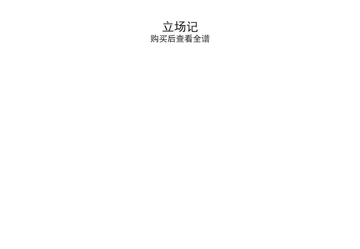 立场记吉他谱_杨一_G调弹唱