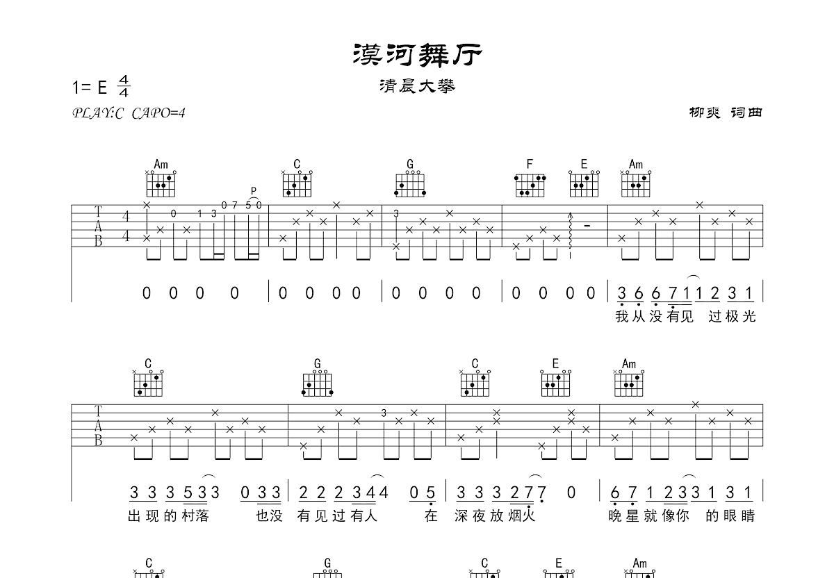 漠河舞厅吉他谱预览图