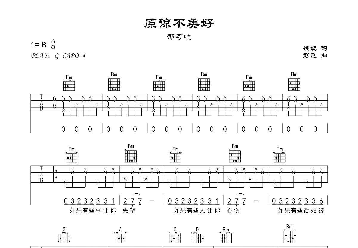 原谅不美好吉他谱预览图