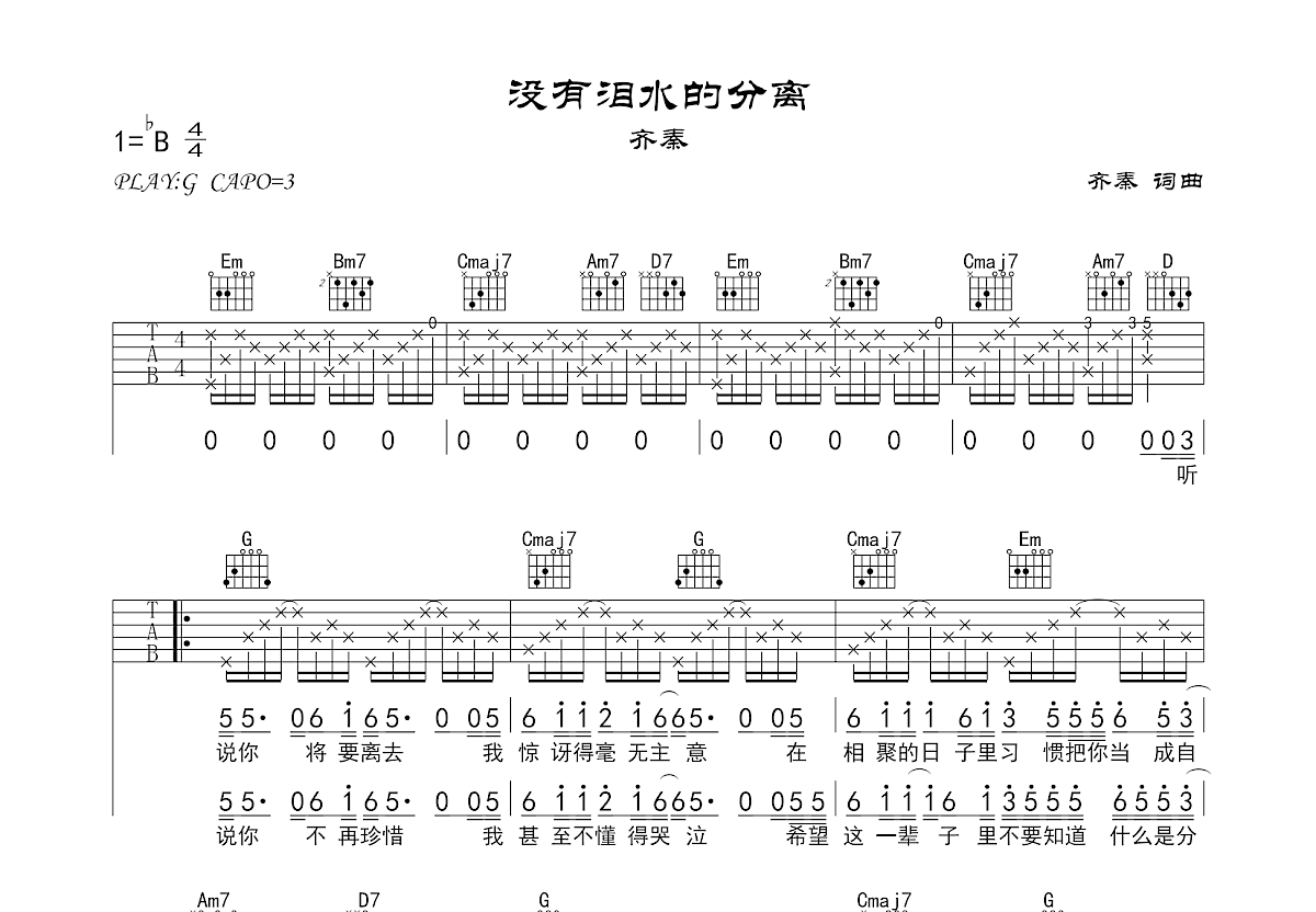 没有泪水的分离吉他谱预览图