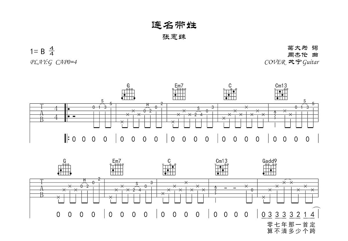连名带姓吉他谱_戈宁Guitar_G调弹唱