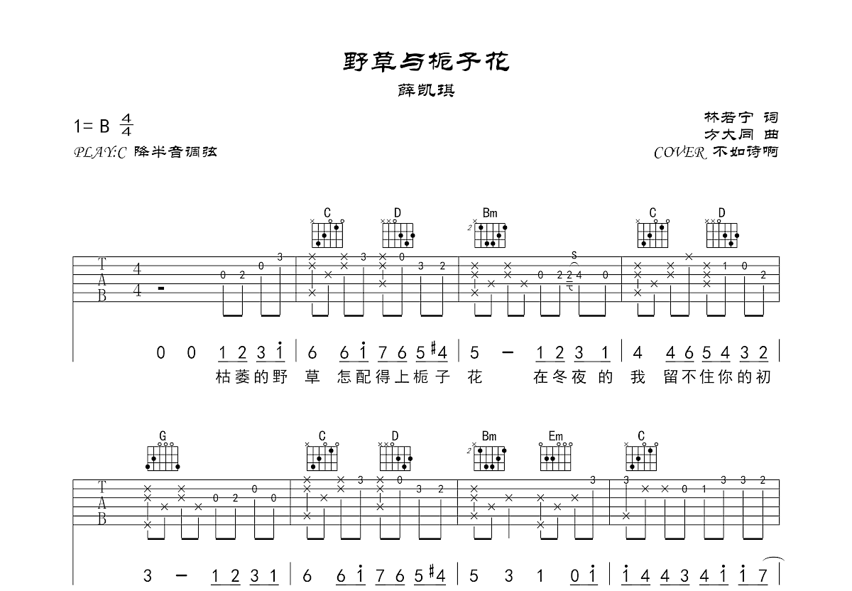 野草与栀子花吉他谱预览图