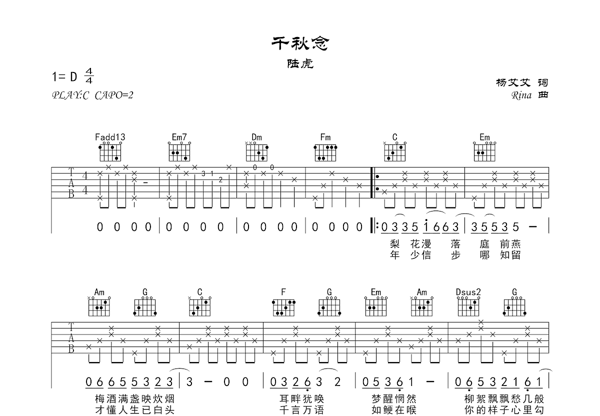 千秋念吉他谱_陆虎_C调弹唱