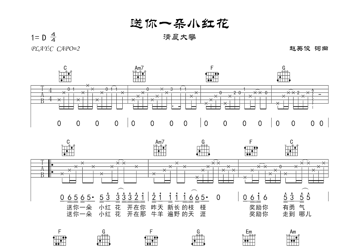 送你一朵小红花吉他谱预览图