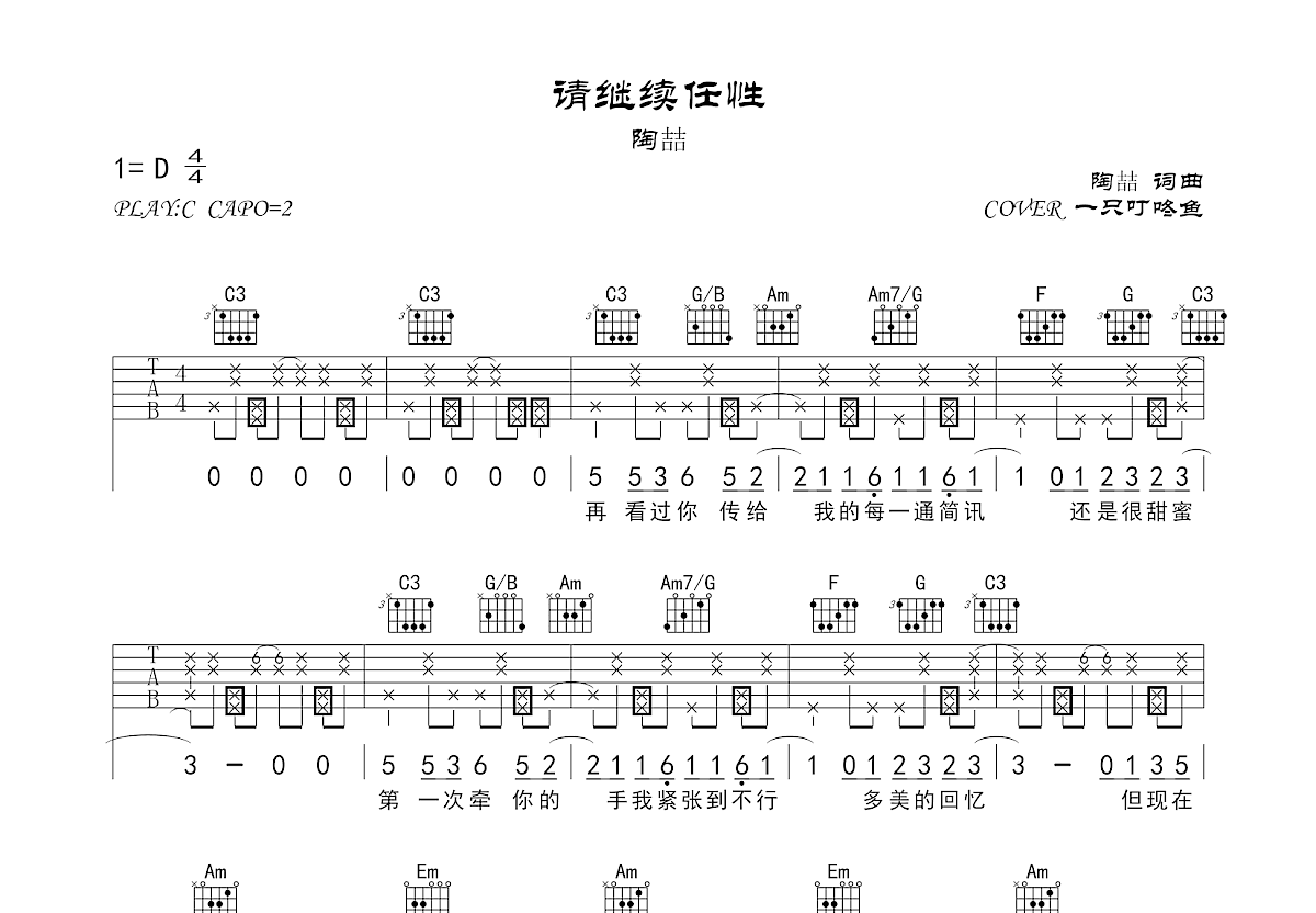 请继续任性吉他谱_一只叮咚鱼_C调弹唱