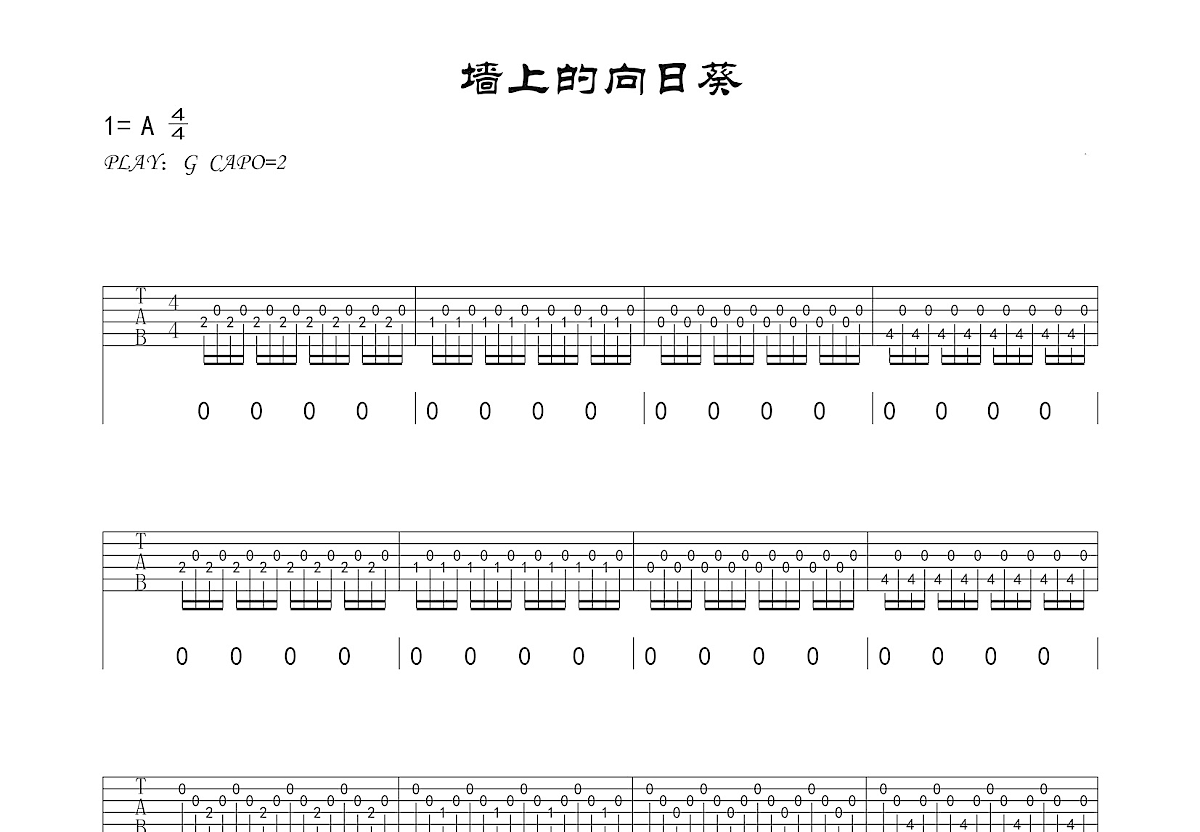 墙上的向日葵吉他谱预览图