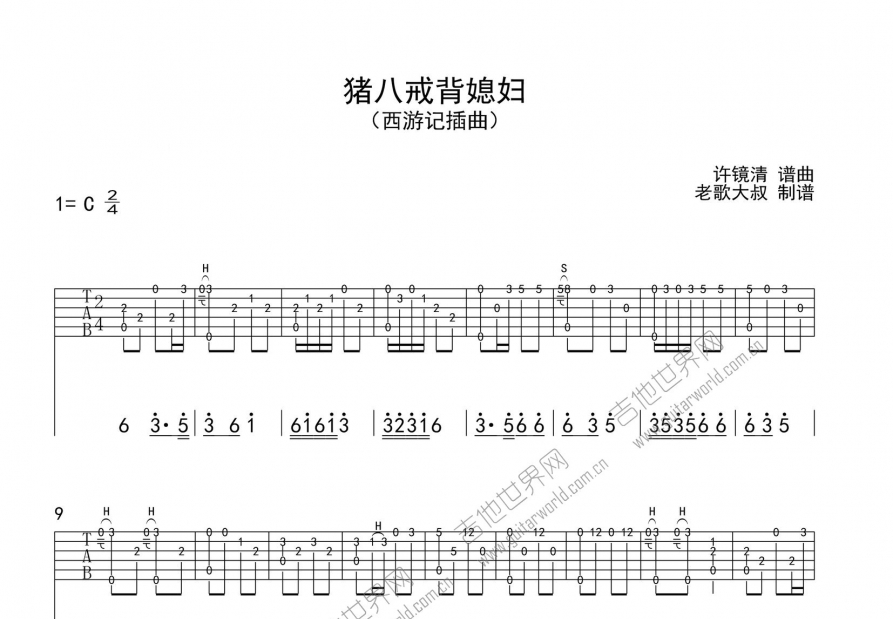 猪八戒背媳妇吉他谱预览图