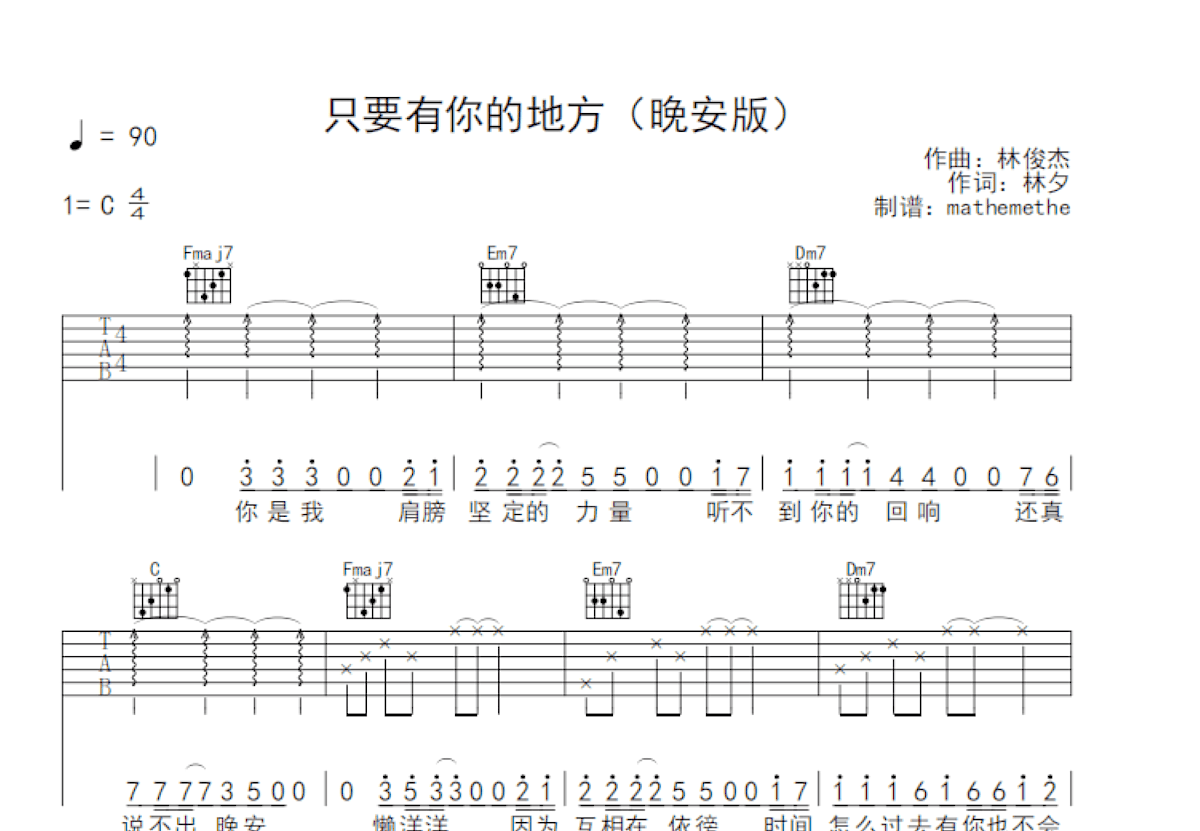 只要有你的地方（晚安版）吉他谱预览图