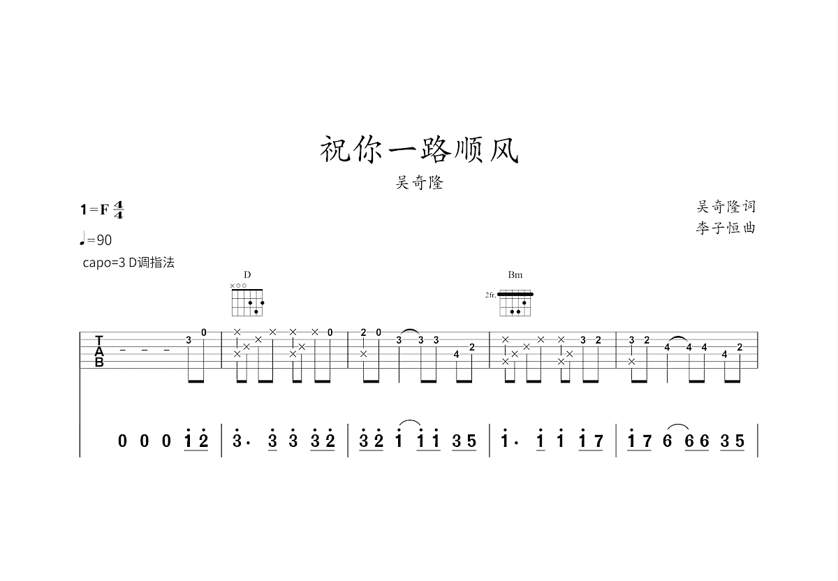 祝你一路顺风吉他谱_吴奇隆_D调弹唱