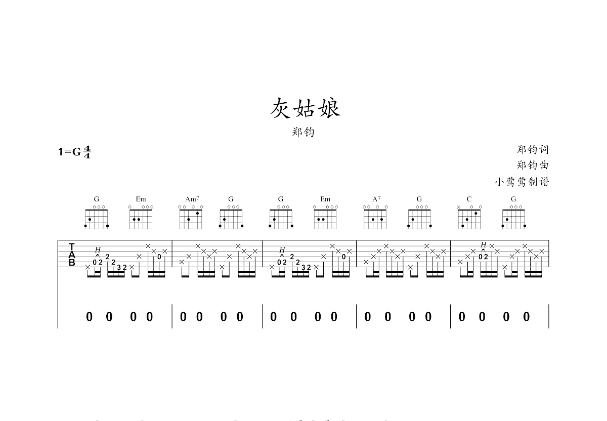 灰姑娘吉他谱_郑钧_G调弹唱