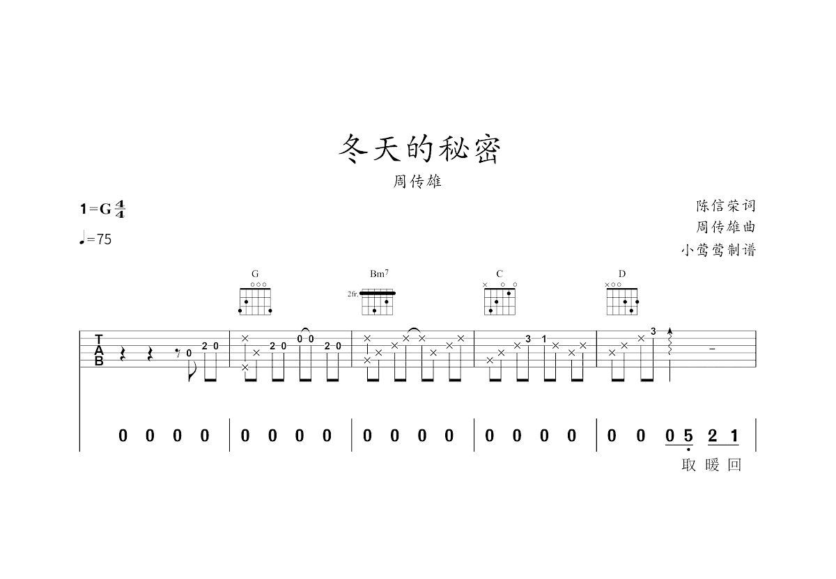 冬天的秘密吉他谱_周传雄_G调弹唱