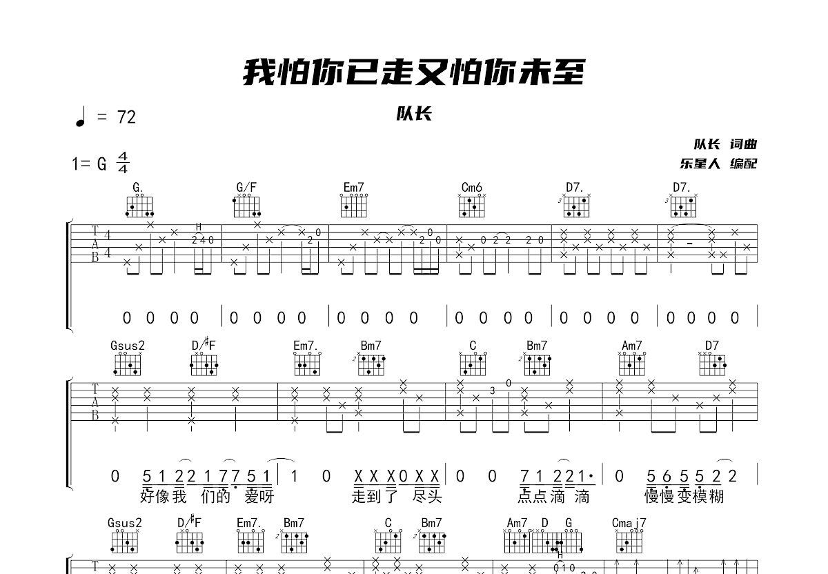 我怕你已走又怕你未至吉他谱预览图