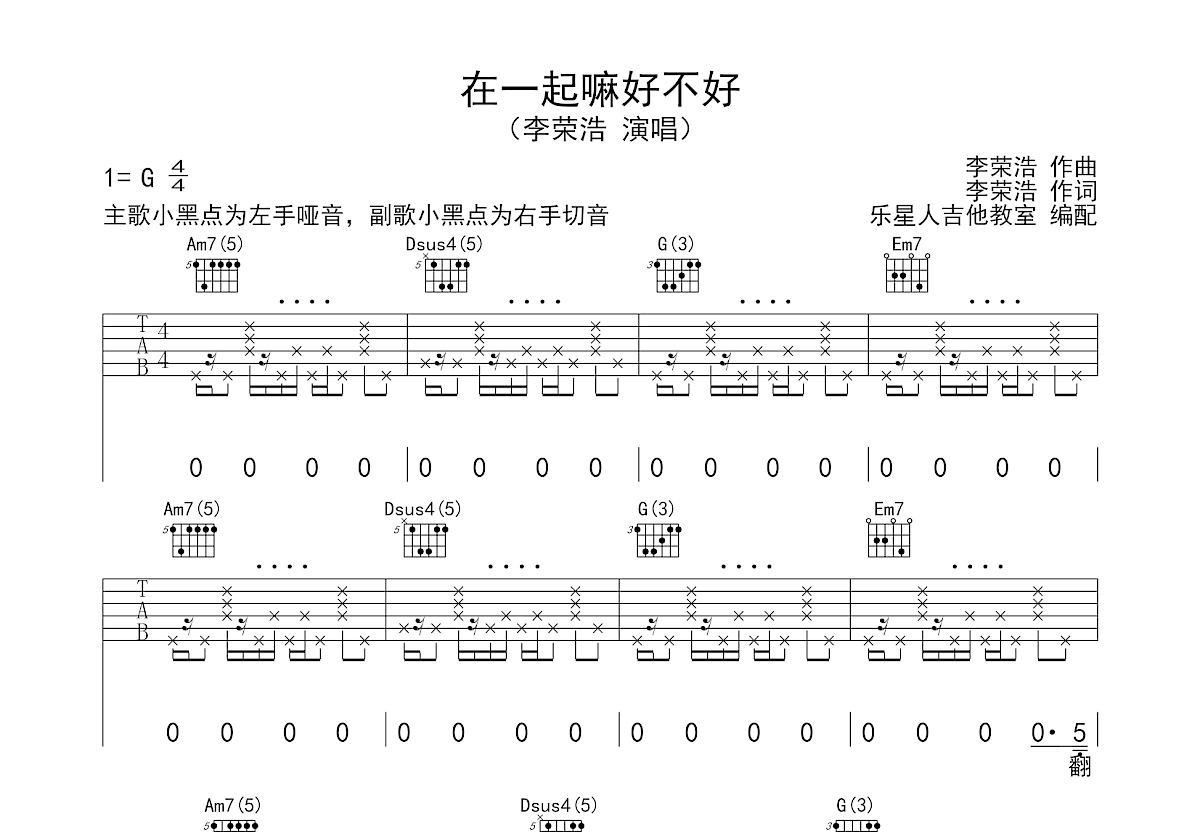 在一起嘛好不好吉他谱预览图