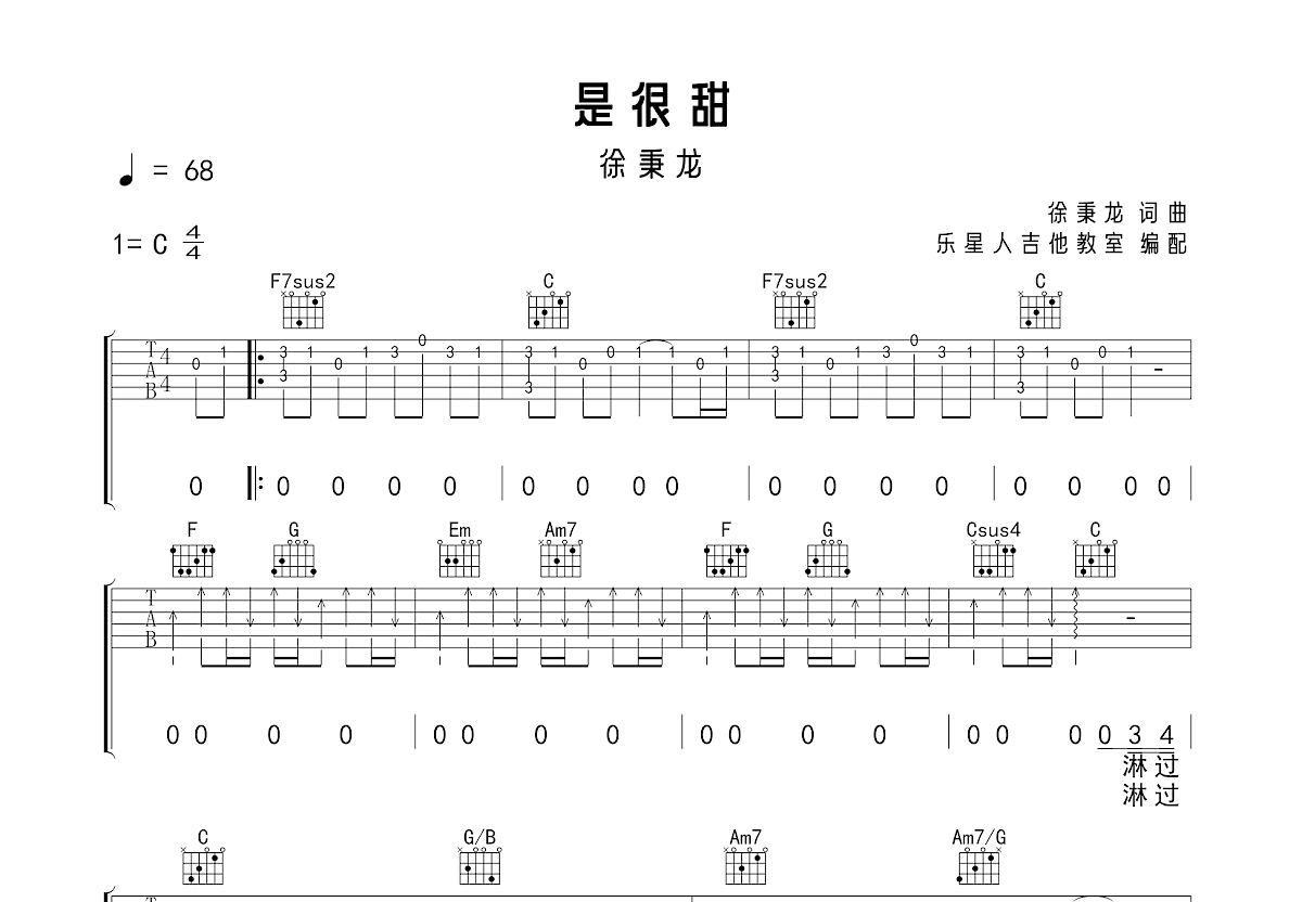 是很甜吉他谱_徐秉龙_C调弹唱