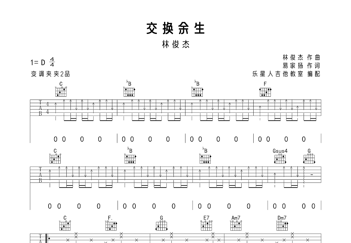 交换余生吉他谱预览图