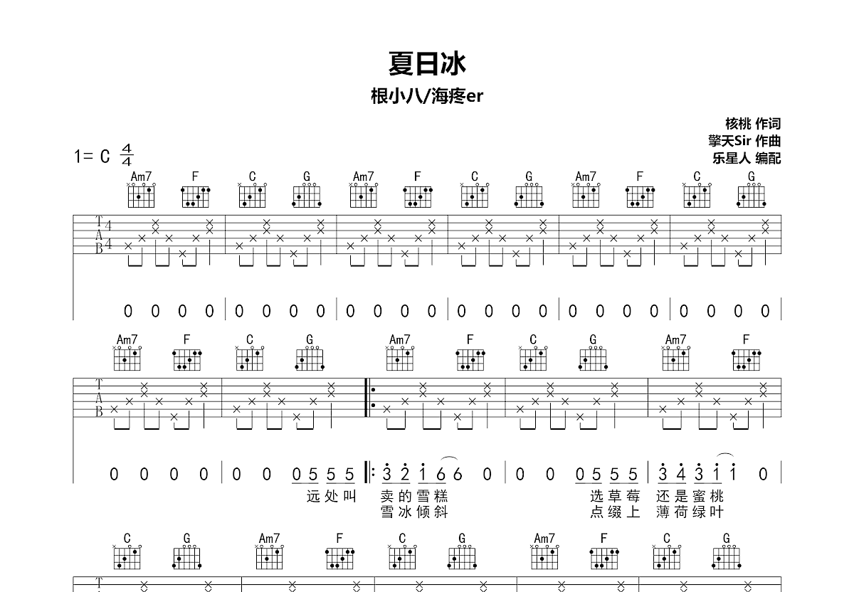 夏日冰吉他谱预览图