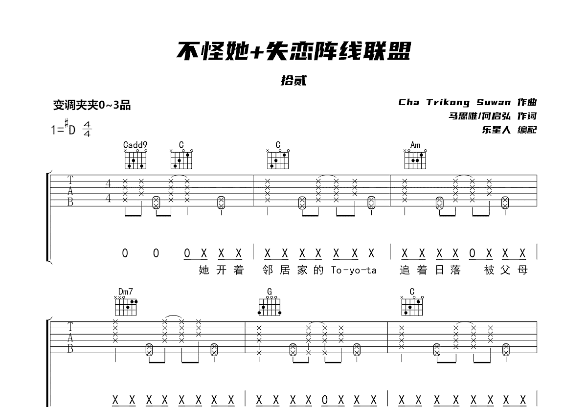 失恋阵线联盟 + 不怪她吉他谱预览图