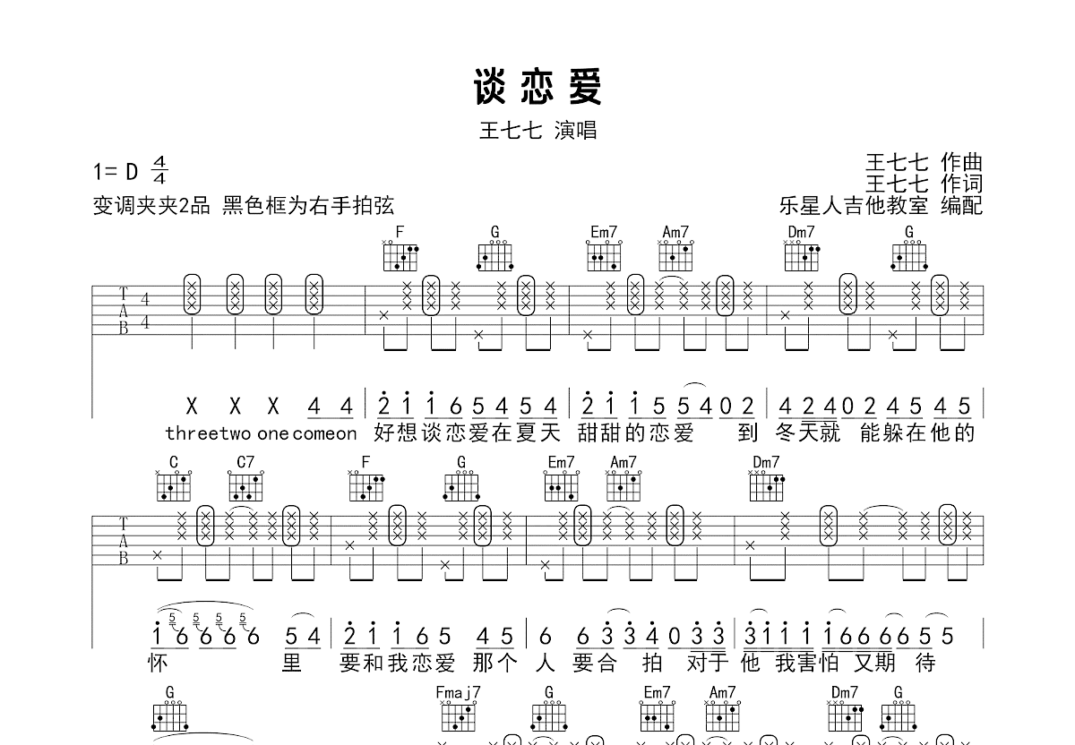 谈恋爱吉他谱预览图