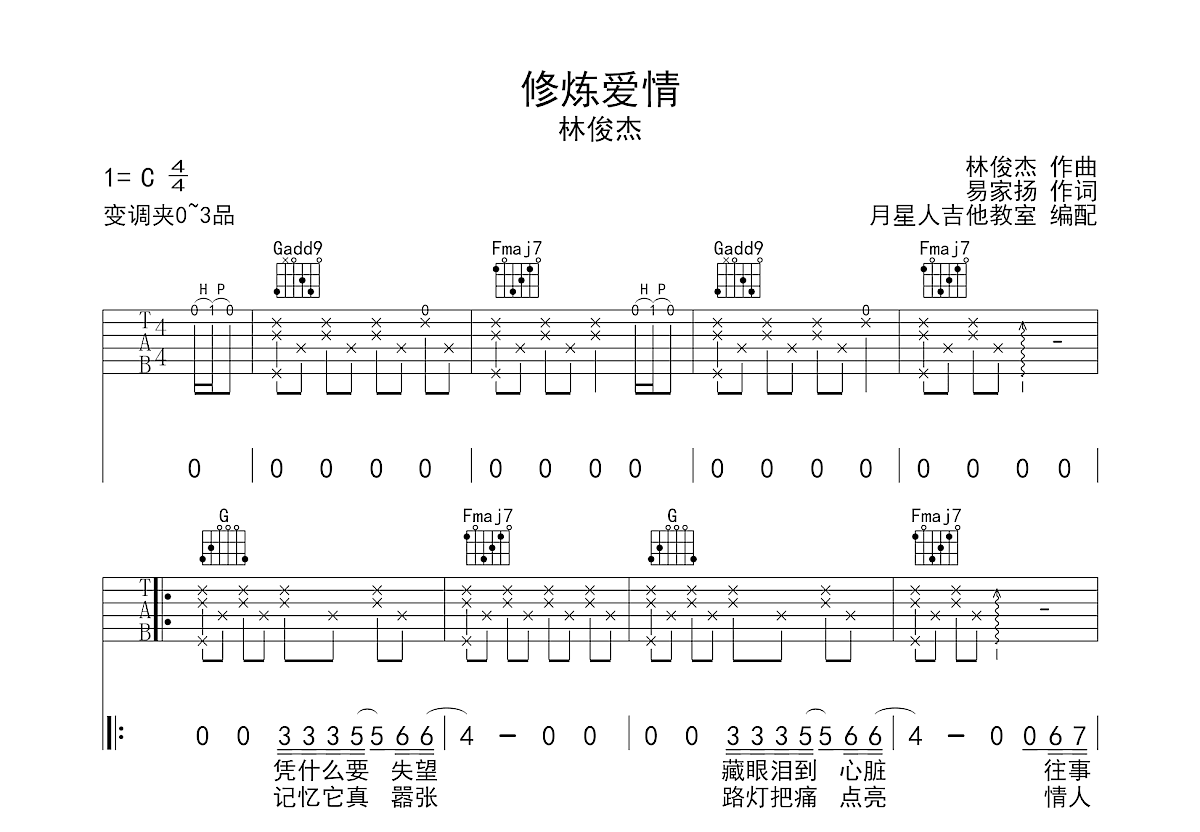 修炼爱情吉他谱预览图