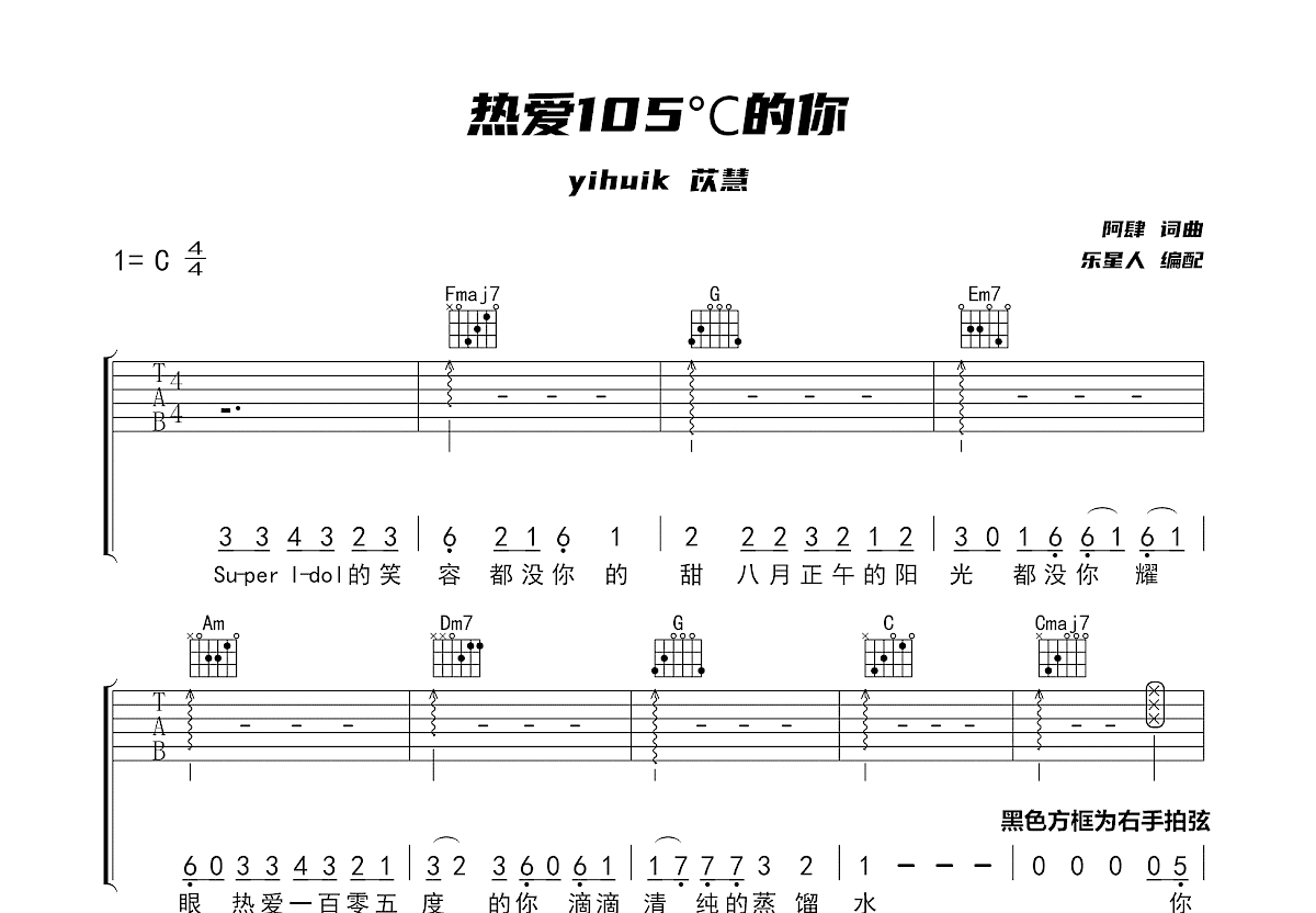 热爱105℃的你吉他谱预览图