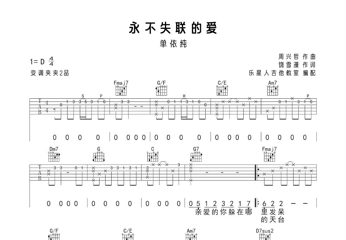 永不失联的爱吉他谱预览图