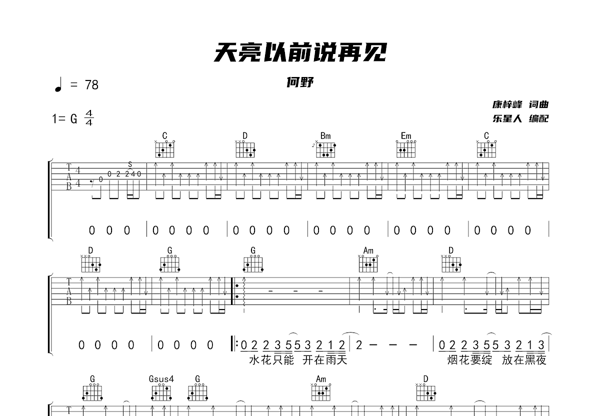 天亮以前说再见吉他谱预览图