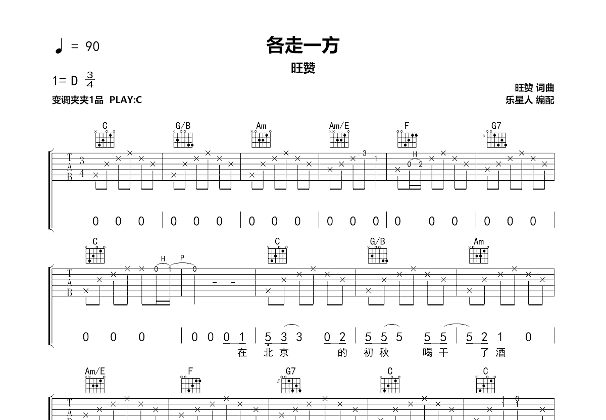 各走一方吉他谱_旺赞_C调弹唱