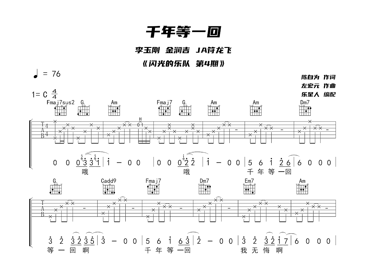 千年等一回吉他谱预览图