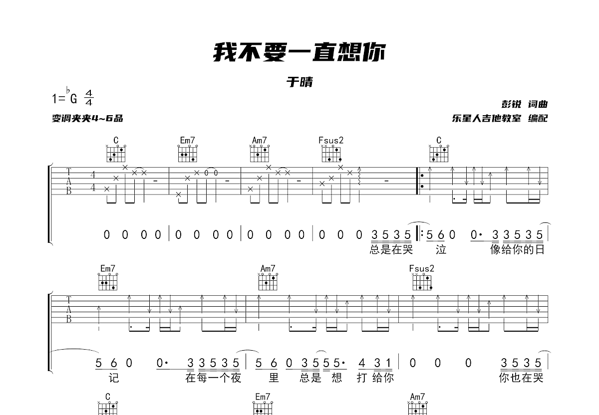 我不要一直想你吉他谱_于晴_C调弹唱