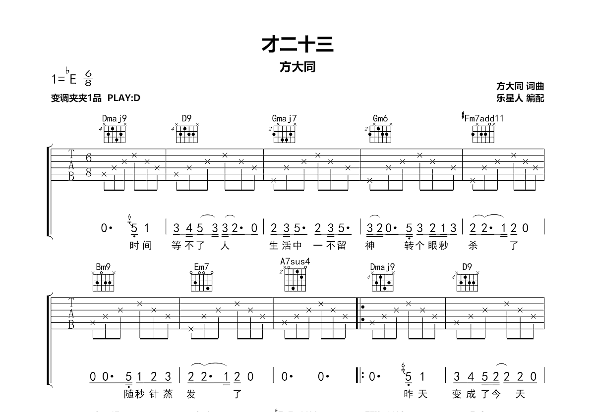 才二十三吉他谱预览图