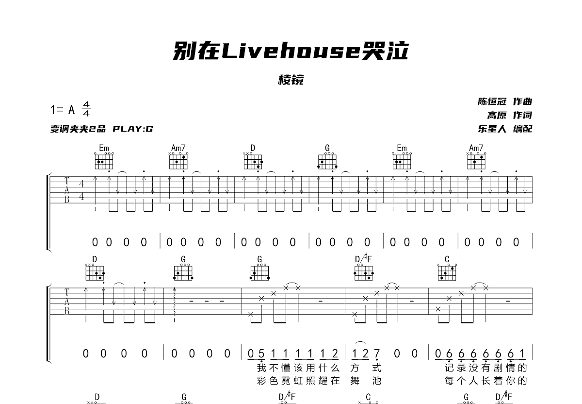 别在Livehouse哭泣吉他谱预览图