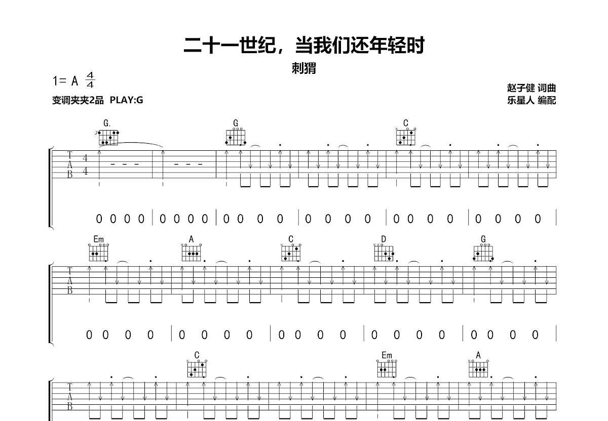 二十一世纪，当我们还年轻时吉他谱预览图