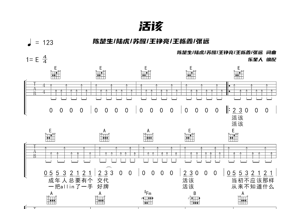 活该吉他谱预览图