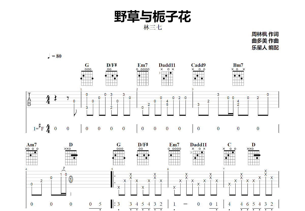 野草与栀子花吉他谱预览图