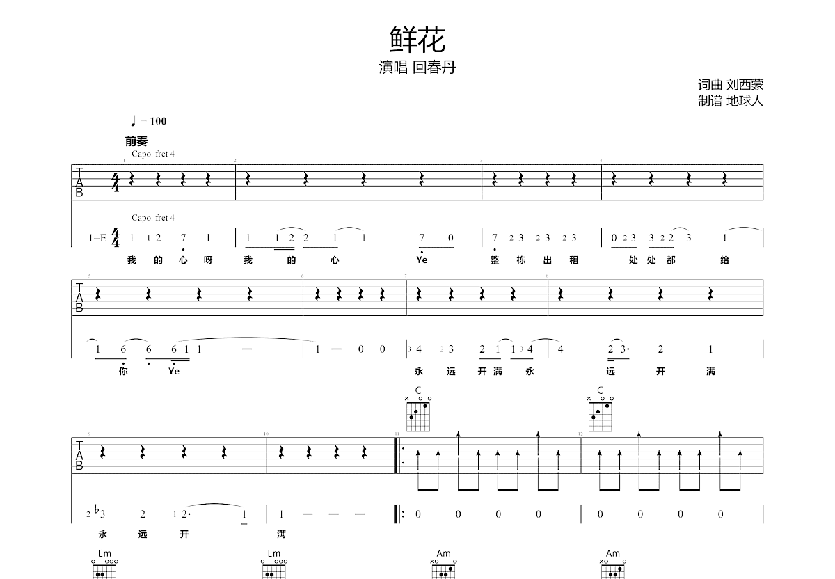 鲜花吉他谱预览图