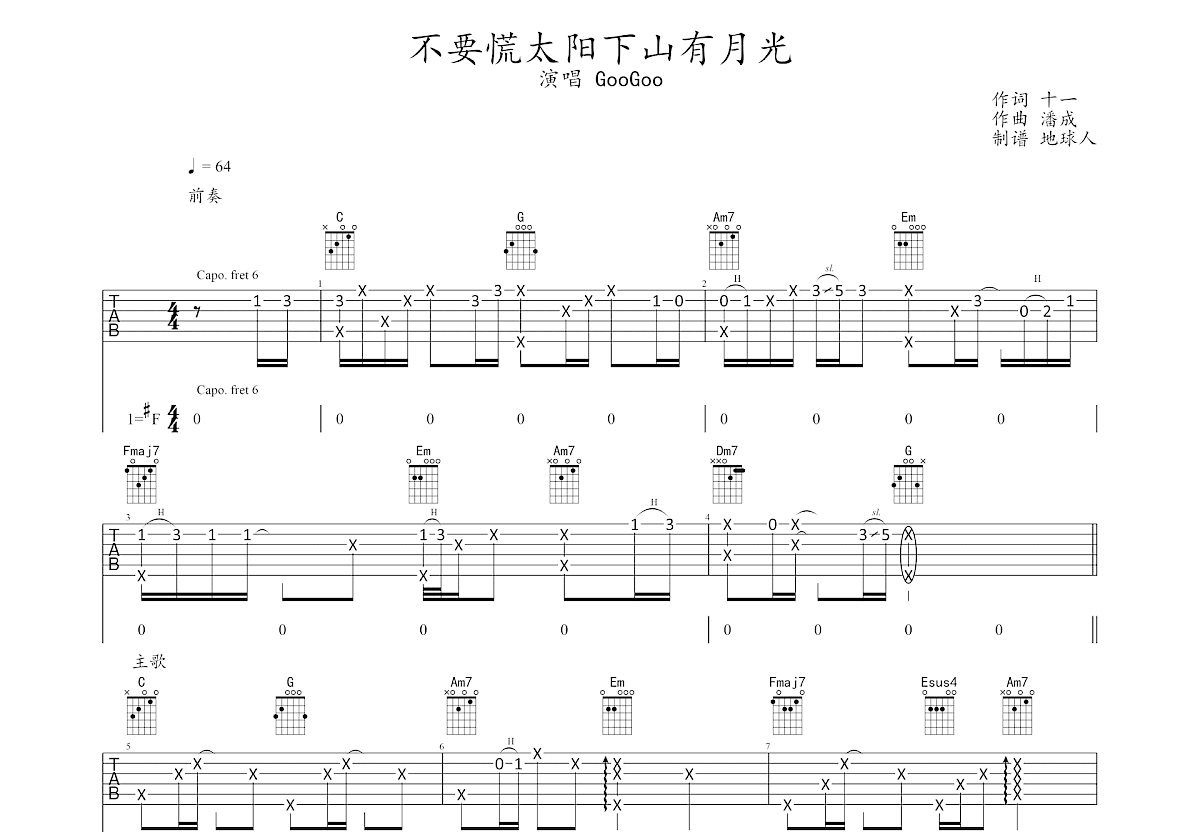 不要慌太阳下山有月光吉他谱预览图