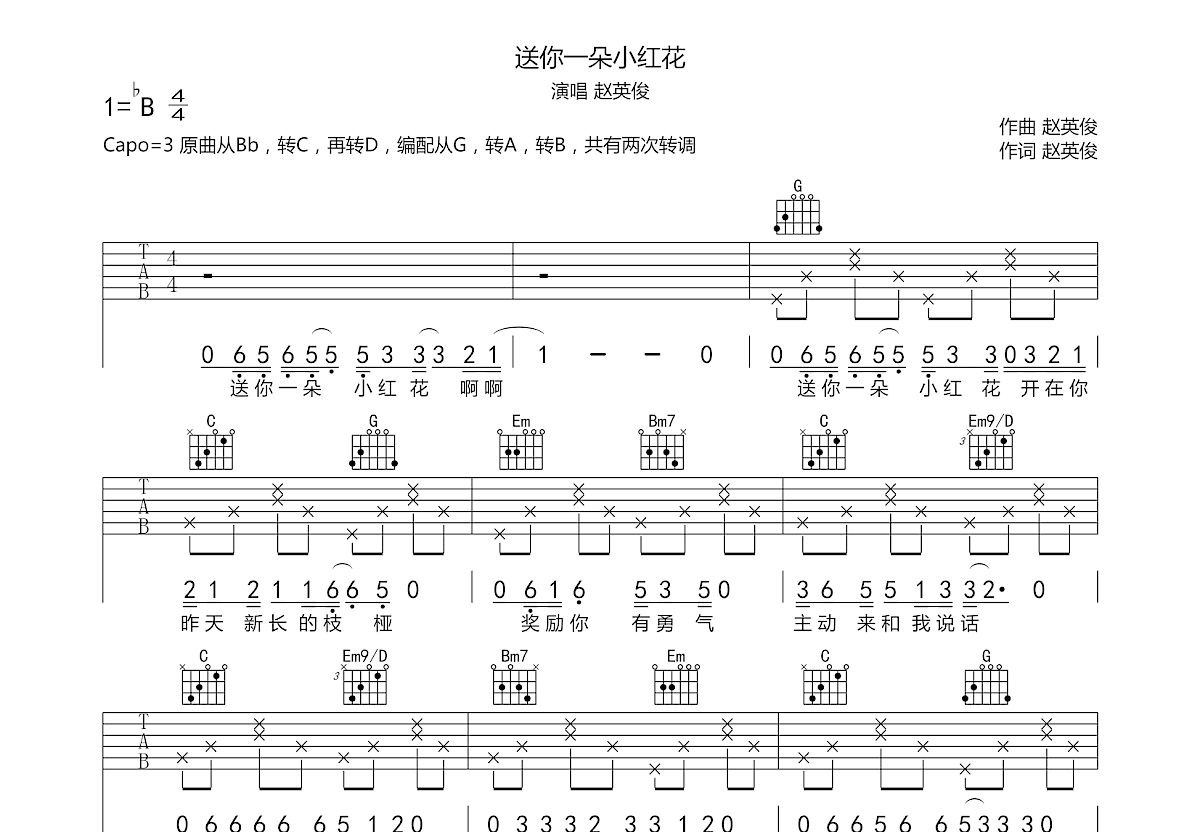 送你一朵小红花吉他谱预览图