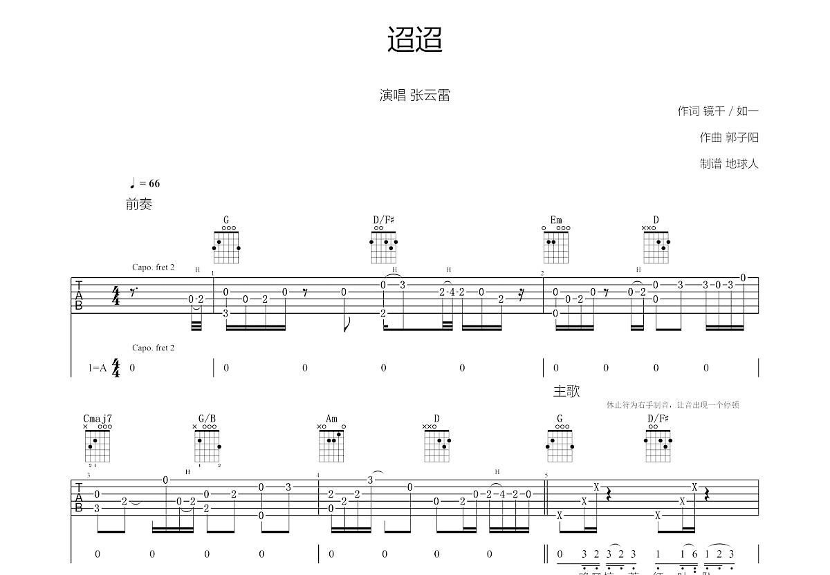 迢迢吉他谱_张云雷_G调弹唱