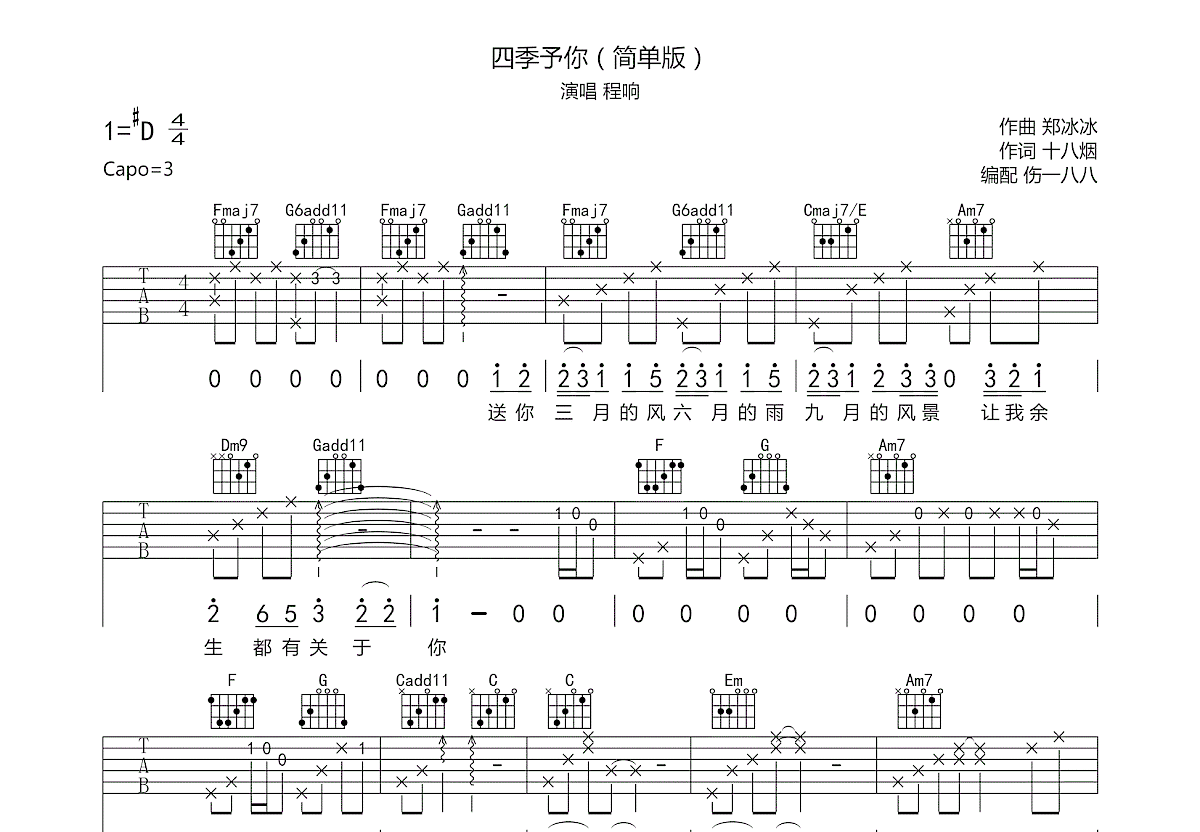 四季予你吉他谱预览图