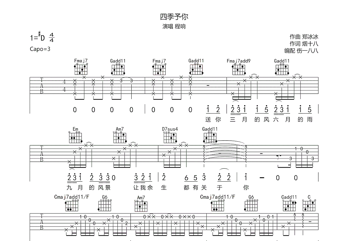 四季予你吉他谱预览图