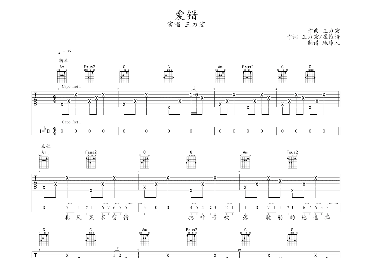 爱错吉他谱预览图