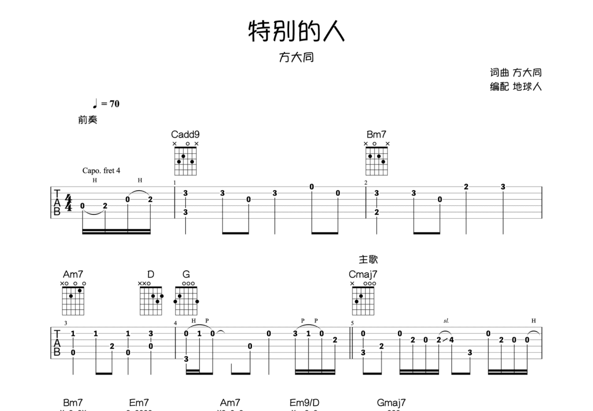 特别的人吉他谱_方大同_G调指弹