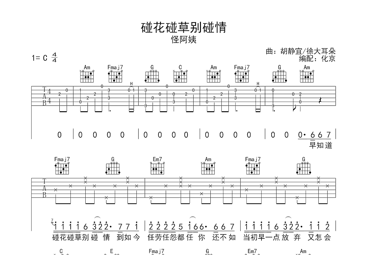 碰花碰草别碰情吉他谱预览图