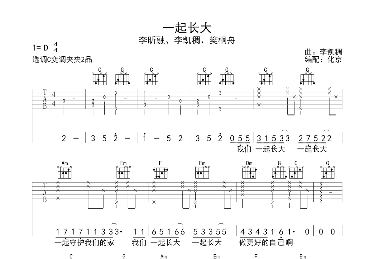 一起长大吉他谱预览图