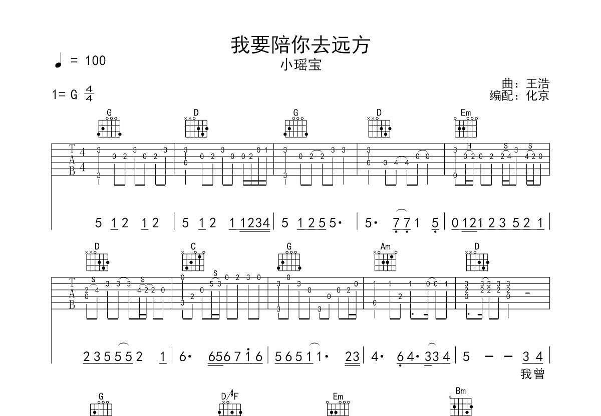 我要陪你去远方吉他谱预览图