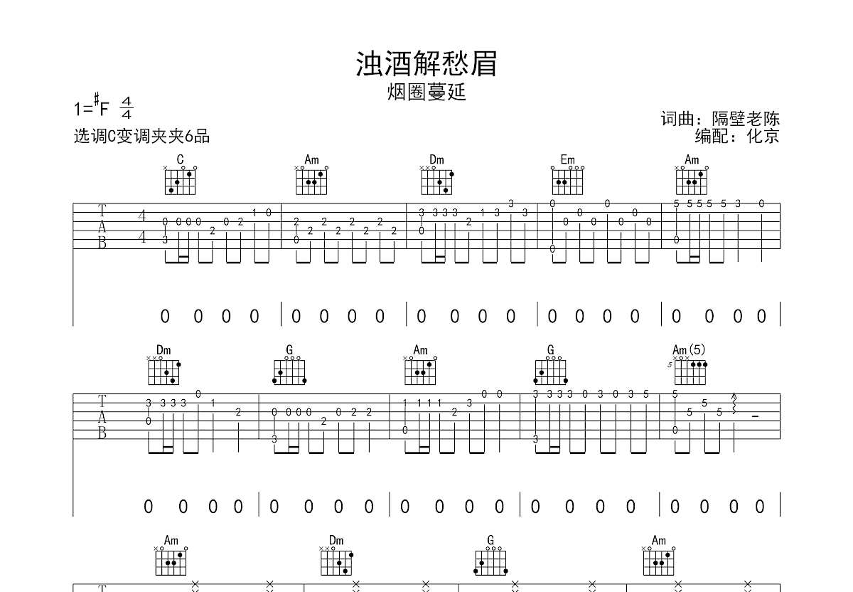 浊酒解愁眉吉他谱预览图